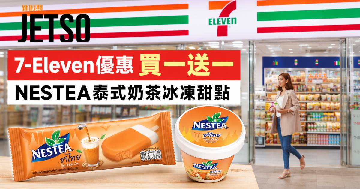 7-Eleven優惠｜買一送一 NESTEA泰式奶茶冰凍甜點 即睇掃貨攻略