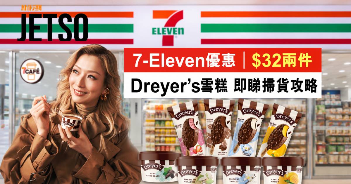 7-Eleven優惠｜$32兩件 Dreyer’s雪糕 即睇掃貨攻略