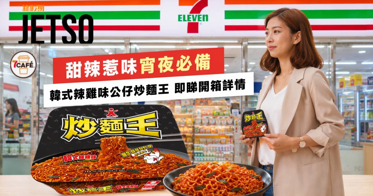 7-Eleven新品｜甜辣惹味宵夜必備 韓式辣雞味公仔炒麵王 即睇開箱詳情