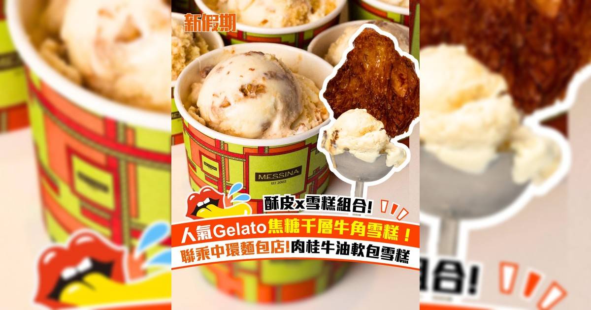 Messina x Social Goods 全新Gelato！牛角包雪糕＋肉桂牛油軟包雪糕