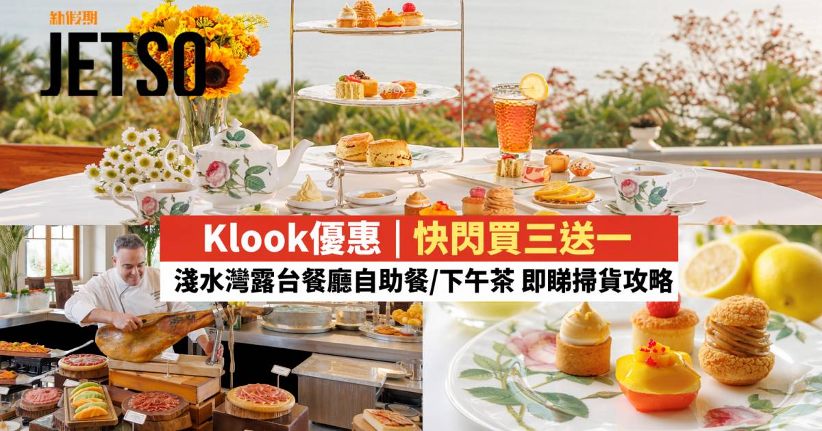 Klook優惠｜快閃買三送一 淺水灣露台餐廳自助餐/下午茶 即睇掃貨攻略