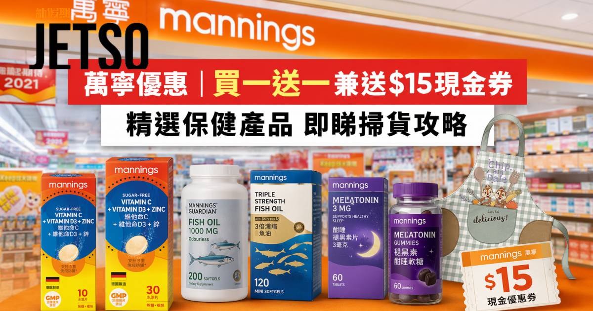 萬寧優惠｜買一送一兼送$15現金券 精選保健產品 即睇掃貨攻略