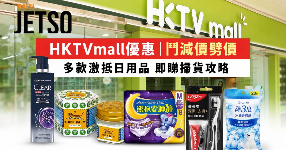 HKTVmall優惠｜鬥減價劈價 多款激抵日用品 即睇掃貨攻略