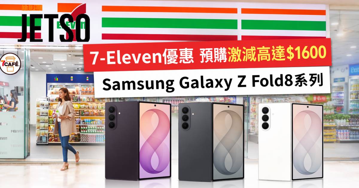 7-Eleven優惠｜預購激減高達$1600 Samsung Galaxy Z Fold8系列 即睇掃貨攻略