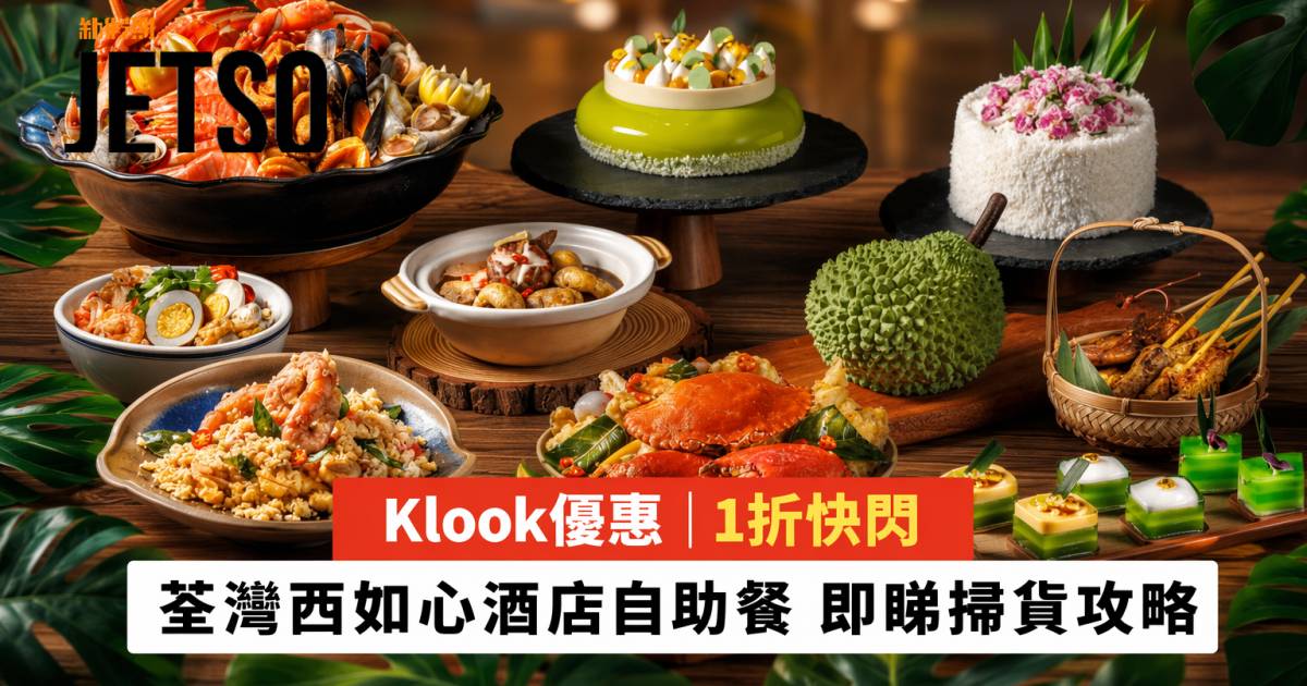 Klook優惠｜1折快閃 荃灣西如心酒店自助餐 即睇掃貨攻略