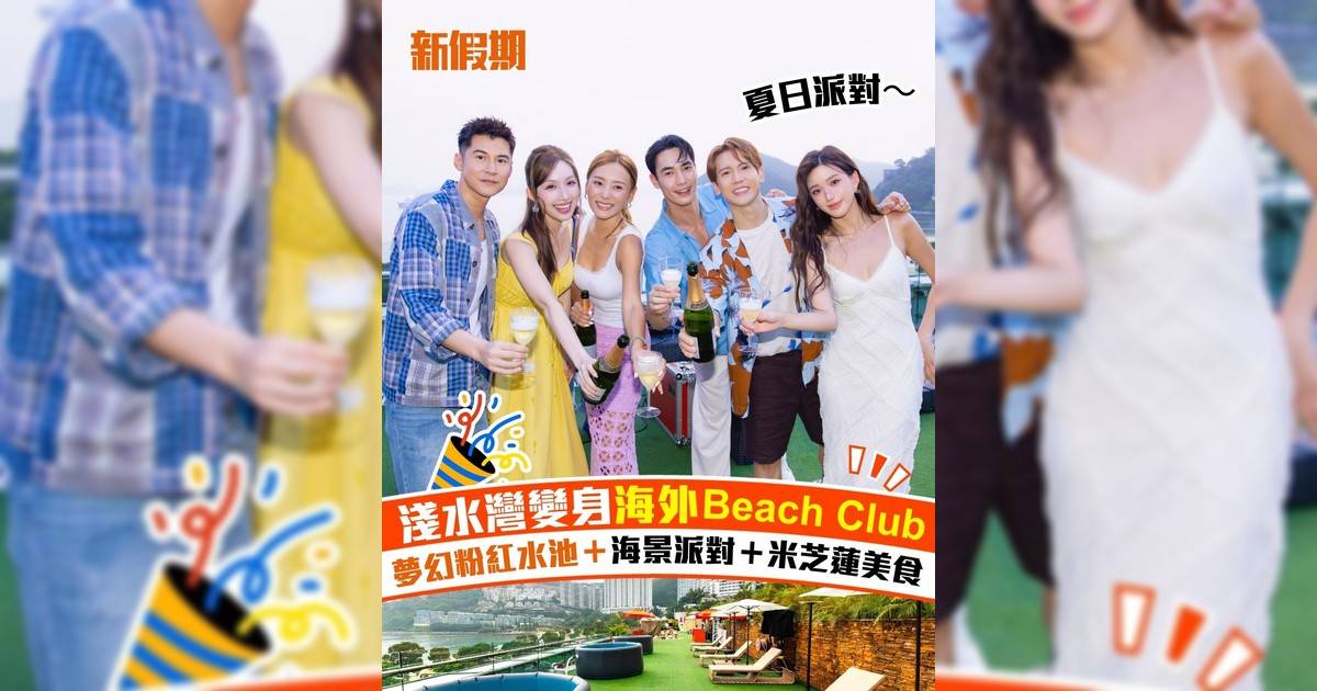 淺水灣8月變身海外Beach Club！粉紅水簾池＋日落派對＋亞洲50大酒吧登場