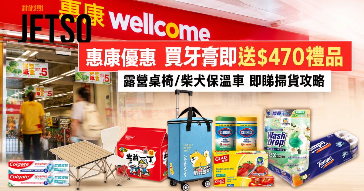 惠康優惠｜買牙膏即送$470禮品 露營桌椅/柴犬保溫車 即睇掃貨攻略