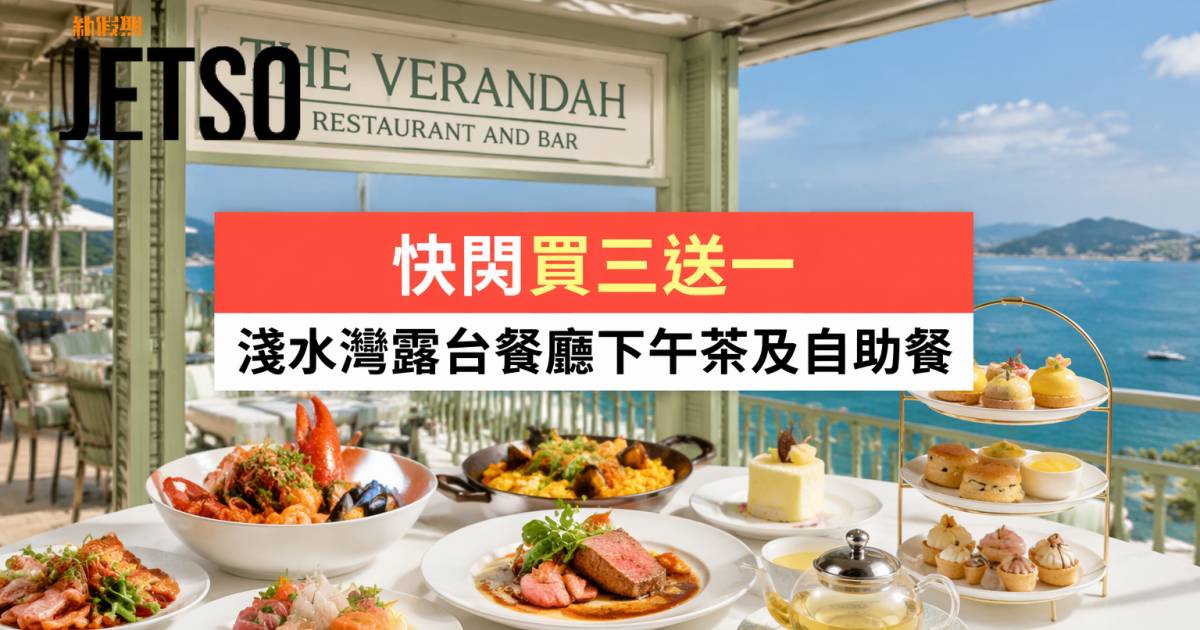 Klook優惠｜快閃買三送一 淺水灣露台餐廳下午茶及自助餐 即睇掃貨攻略