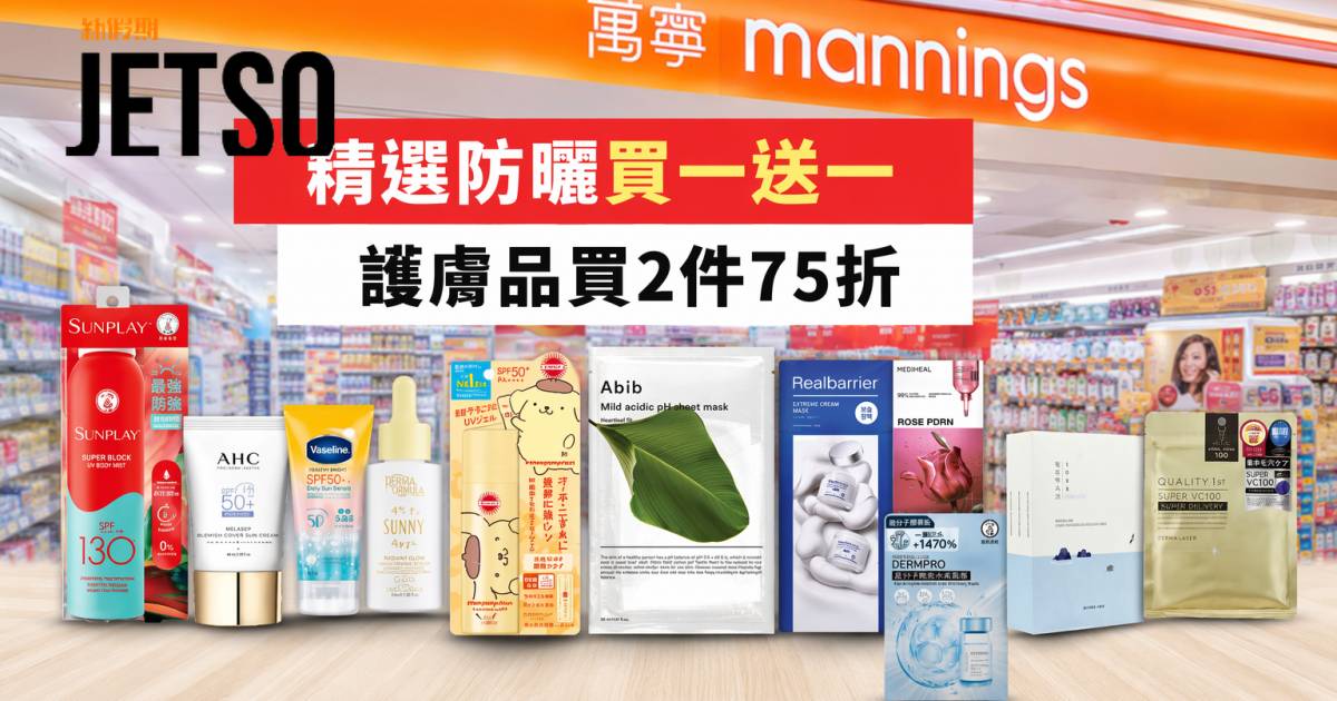 萬寧優惠｜精選防曬買一送一及護膚品75折 即睇掃貨攻略