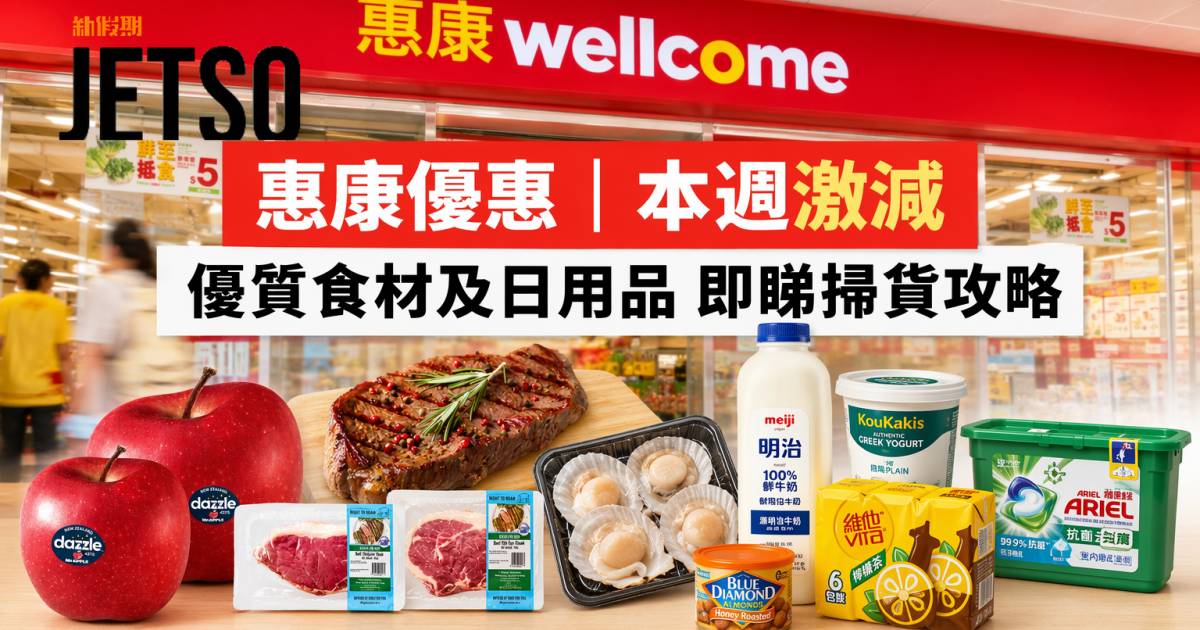 惠康優惠｜本週激減 優質食材及日用品 即睇掃貨攻略