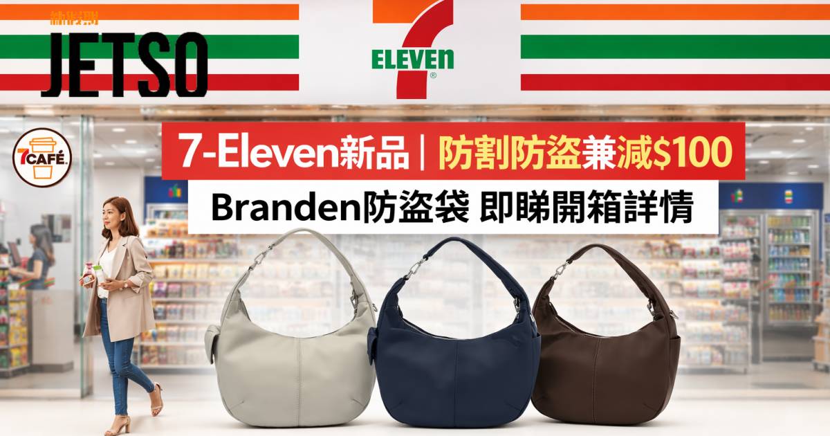 7-Eleven新品｜防割防盜兼減$100 Branden防盜袋 即睇開箱詳情