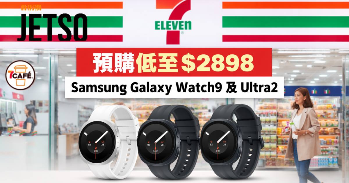 7-Eleven新品｜預購低至$2898 Samsung Galaxy Watch9及Ultra2 即睇開箱詳情
