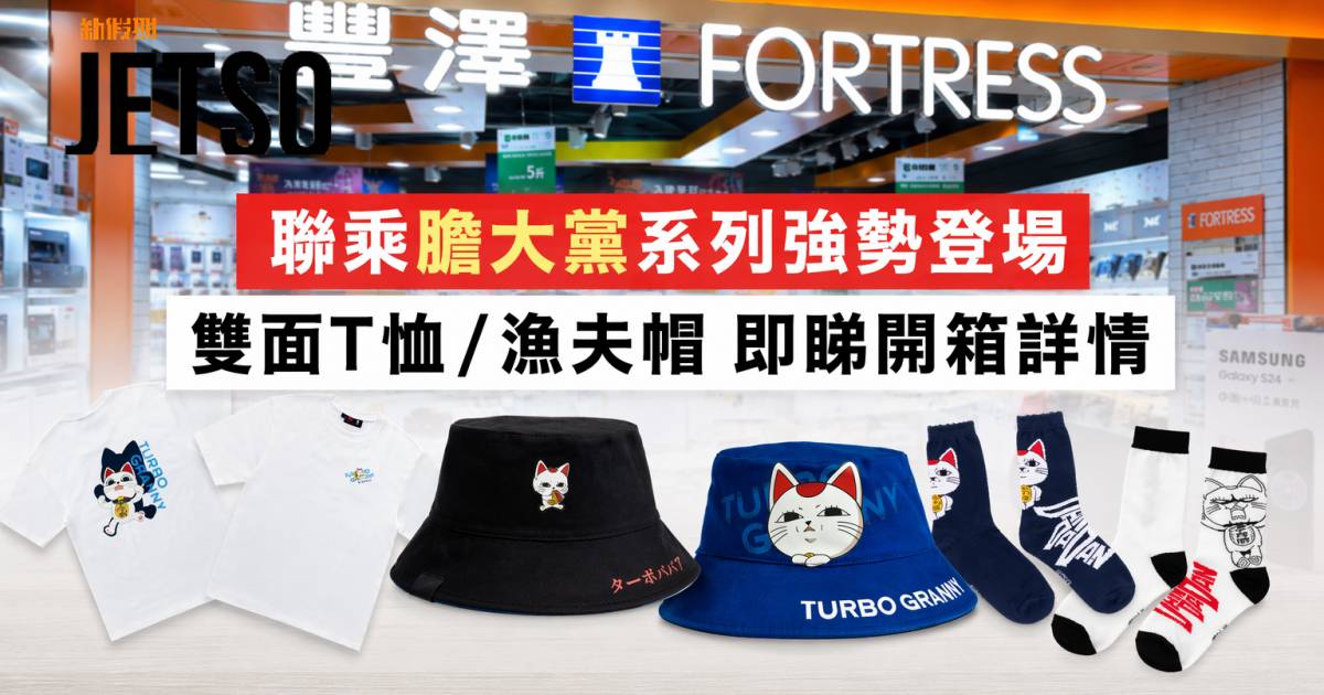豐澤新品｜聯乘膽大黨系列強勢登場 雙面T恤/漁夫帽 即睇開箱詳情