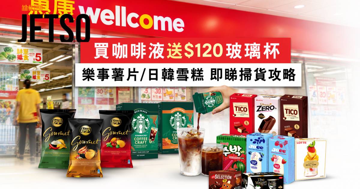惠康優惠｜買咖啡液送$120玻璃杯 樂事薯片/日韓雪糕 即睇掃貨攻略