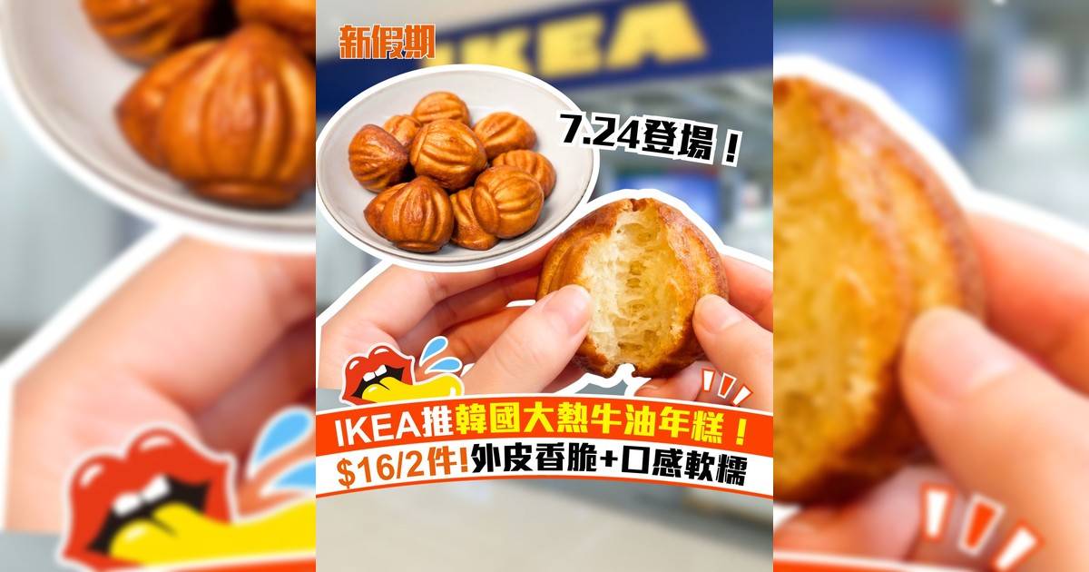 IKEA推韓國大熱牛油年糕！$16/2件!外皮香脆+口感軟糯