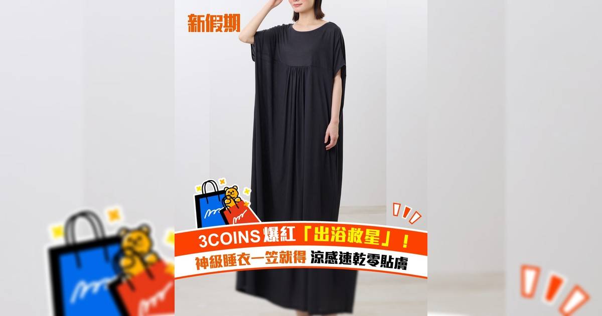 3COINS爆紅「出浴救星」！ 神級睡衣一笠就得 涼感速乾零貼膚