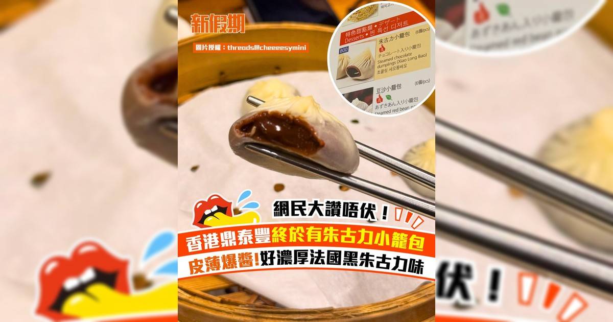 香港鼎泰豐終於有朱古力小籠包！皮薄爆醬＋64%法國黑朱古力味