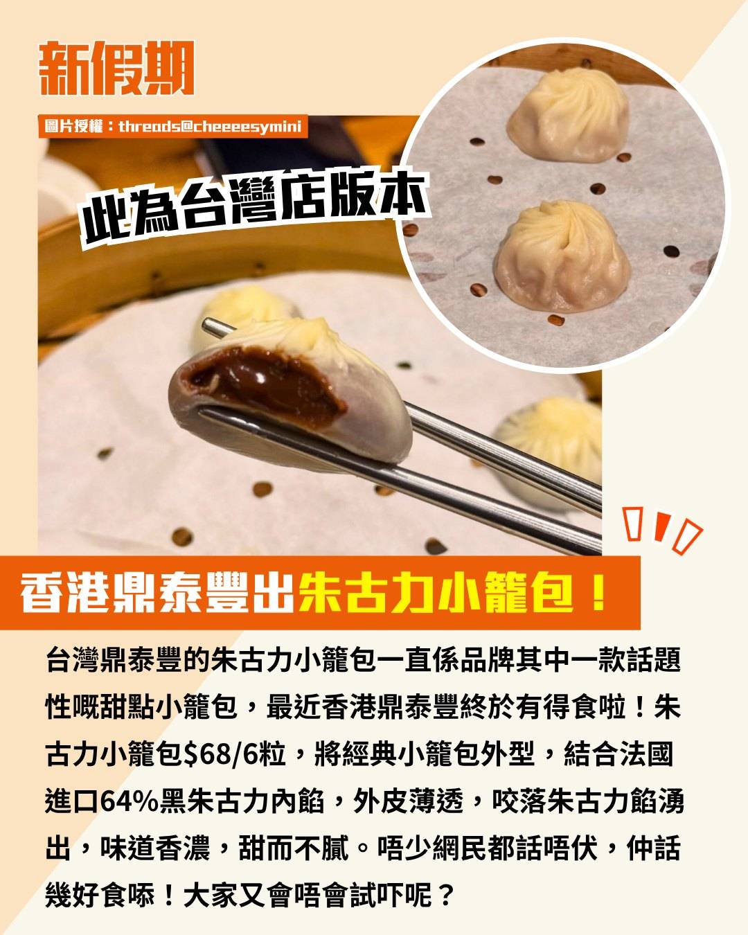 鼎泰豐 (圖片來源:threads@cheeeesymini)
