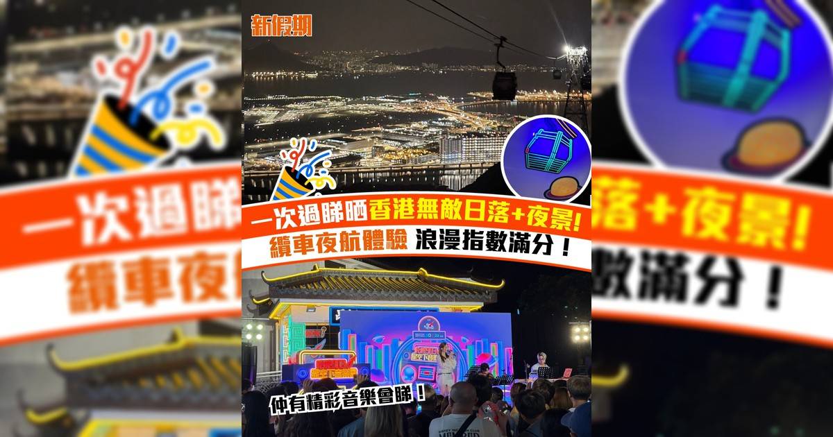 欣賞香港的日與夜～纜車夜航體驗正式啟程！