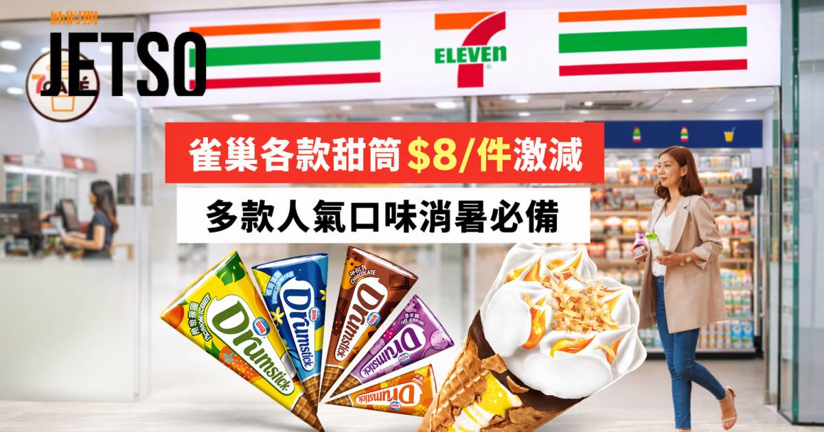7-Eleven優惠｜$8/件激減 雀巢各款甜筒 即睇掃貨攻略
