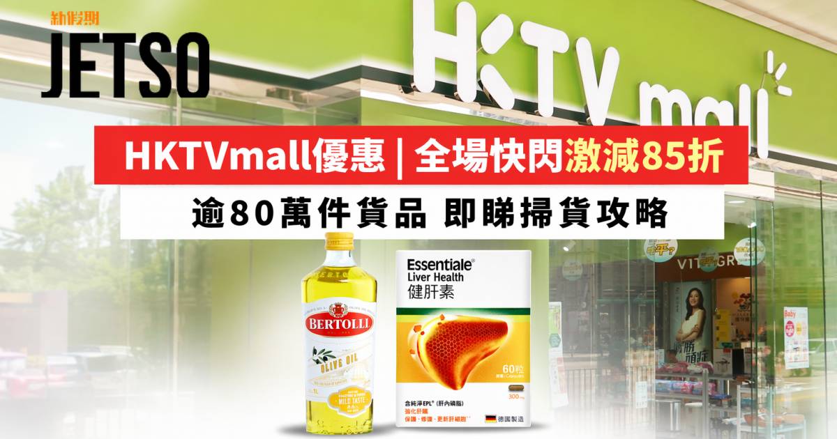 HKTVmall優惠｜全場快閃激減85折 逾80萬件貨品 即睇掃貨攻略