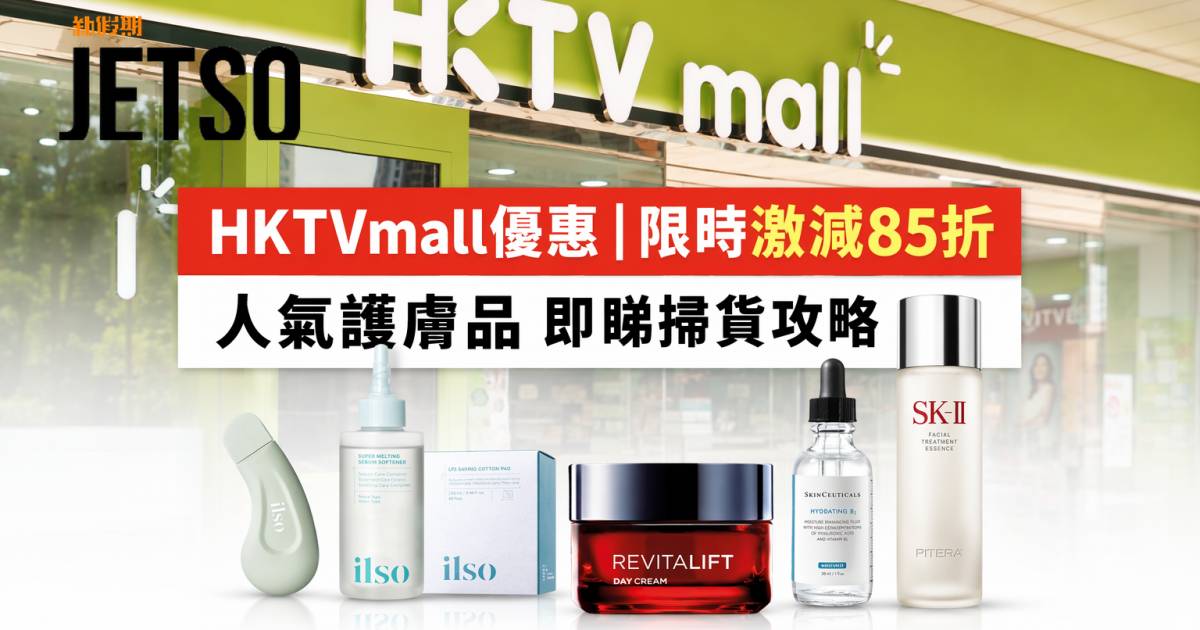 HKTVmall優惠｜限時激減85折 人氣護膚品 即睇掃貨攻略