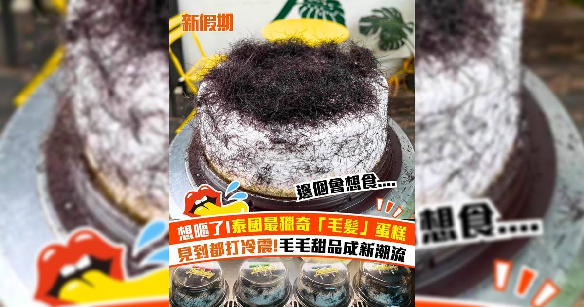 想嘔!泰國最獵奇「毛髪」蛋糕