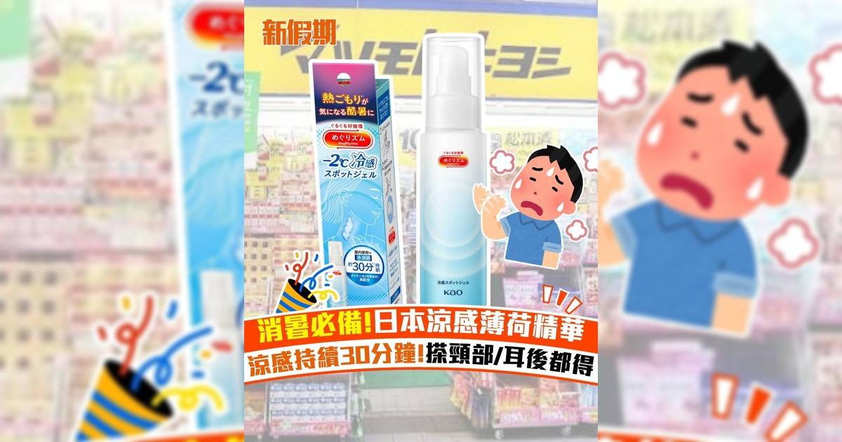 消暑必備!日本涼感薄荷精華 涼感持續30分鐘!搽頸部/耳後都得