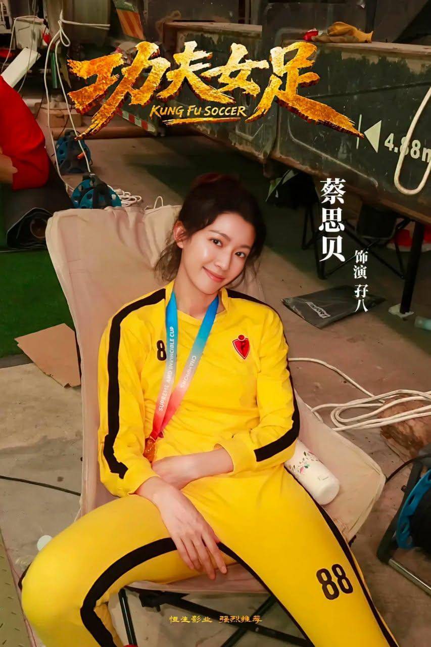 蔡思貝 功夫女足 (圖片來源:IG@sisleychoi)