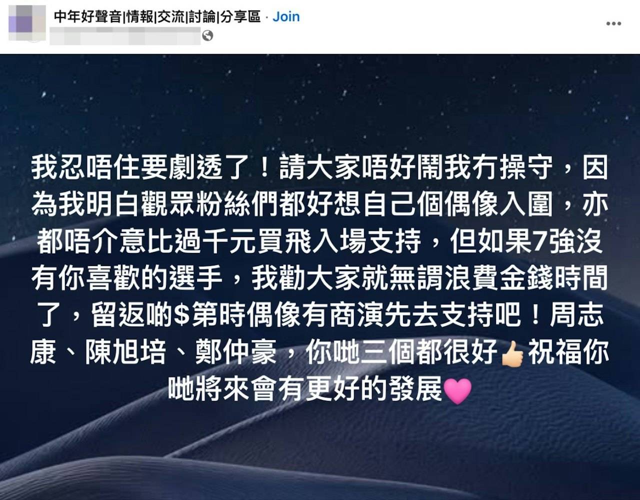 中年好聲音4 周志康 總決賽定於八月二十三日假啟德體藝館隆重舉行,惟近日社交平台群組突然湧現一篇震撼性帖文,發文者公開點名指出周志康以及陳旭培與鄭仲豪三位實力唱將無緣晉身決賽。(圖片來源:Facebook@中年好聲音|情報|交流|討論|分享區)