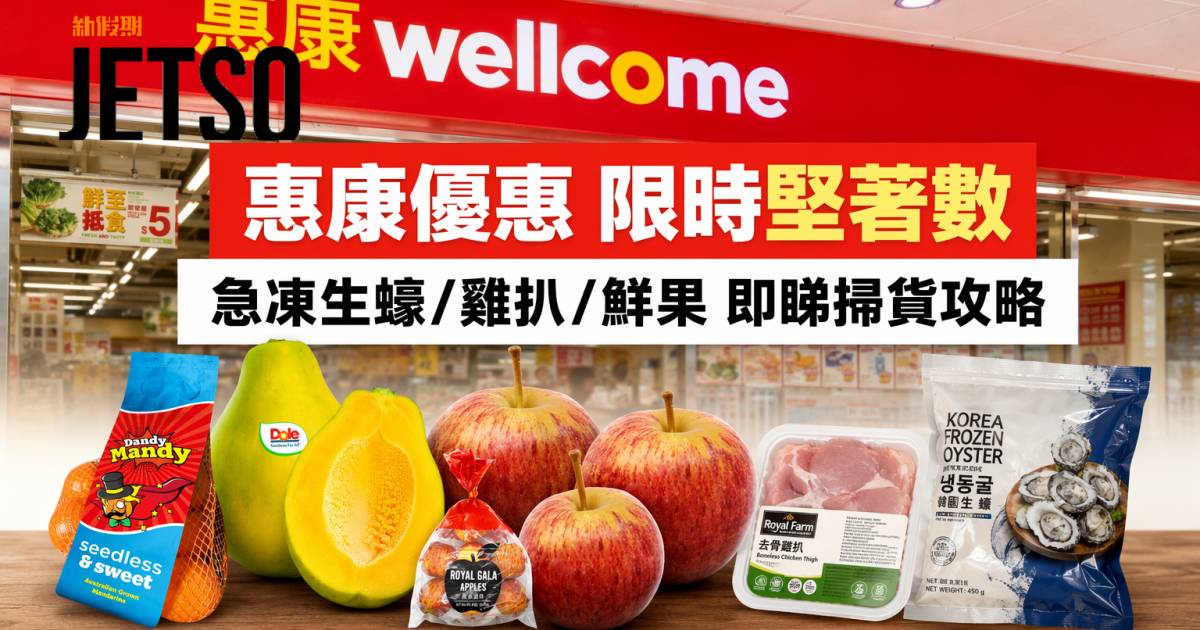 惠康優惠｜限時堅著數激抵掃貨 急凍生蠔/雞扒/鮮果 即睇掃貨攻略