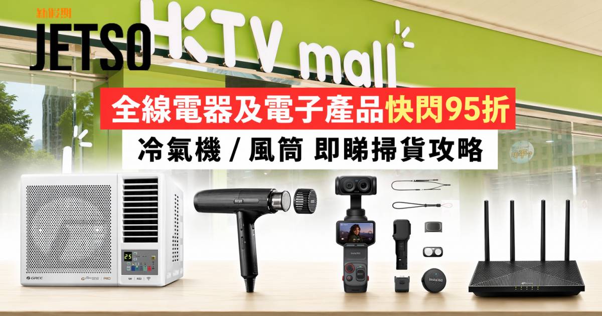 HKTVmall優惠｜全線電器電子產品快閃95折 冷氣機/風筒 即睇掃貨攻略