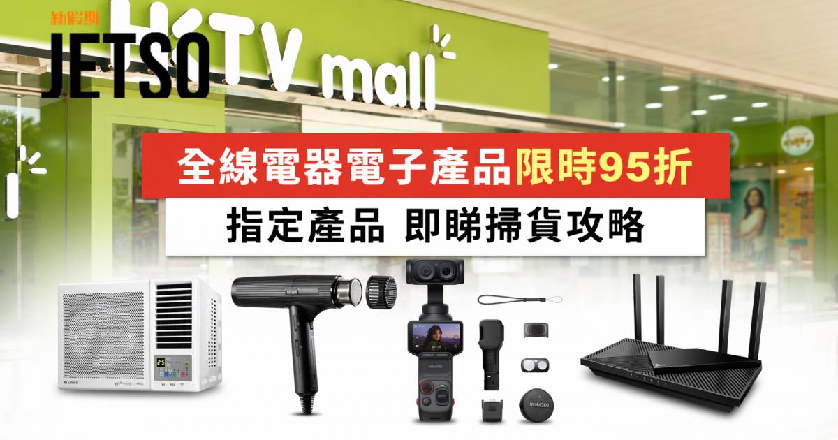 HKTVmall優惠｜全線電器電子產品限時95折 指定產品 即睇掃貨攻略