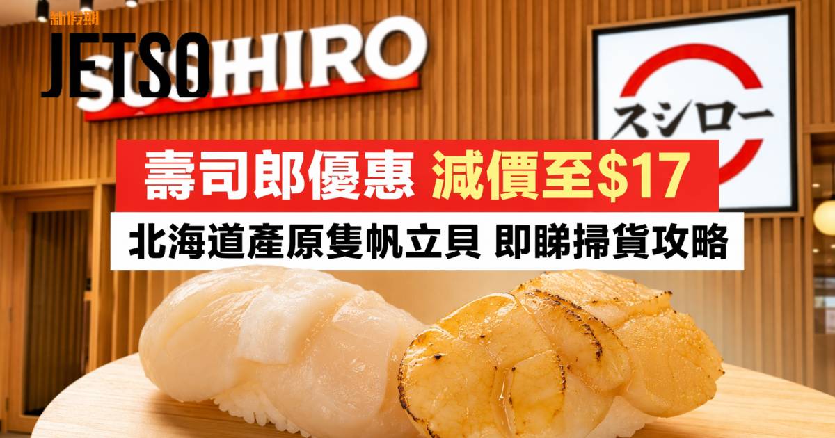 壽司郎優惠｜減價至$17 北海道產原隻帆立貝 即睇掃貨攻略