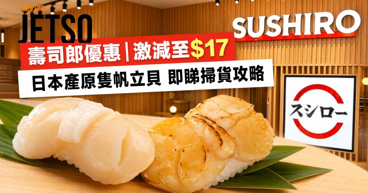 壽司郎優惠｜激減至$17 日本產原隻帆立貝 即睇掃貨攻略