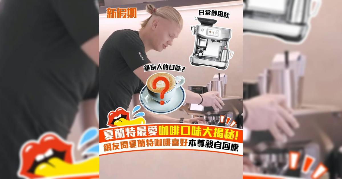 夏蘭特最愛咖啡口味大揭秘! 網友問夏蘭特咖啡喜好本尊親自回應