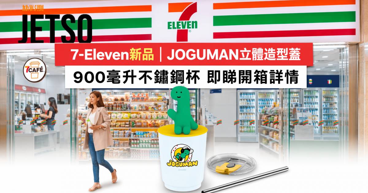 7-Eleven新品｜JOGUMAN立體造型蓋 900毫升不鏽鋼杯 即睇開箱詳情