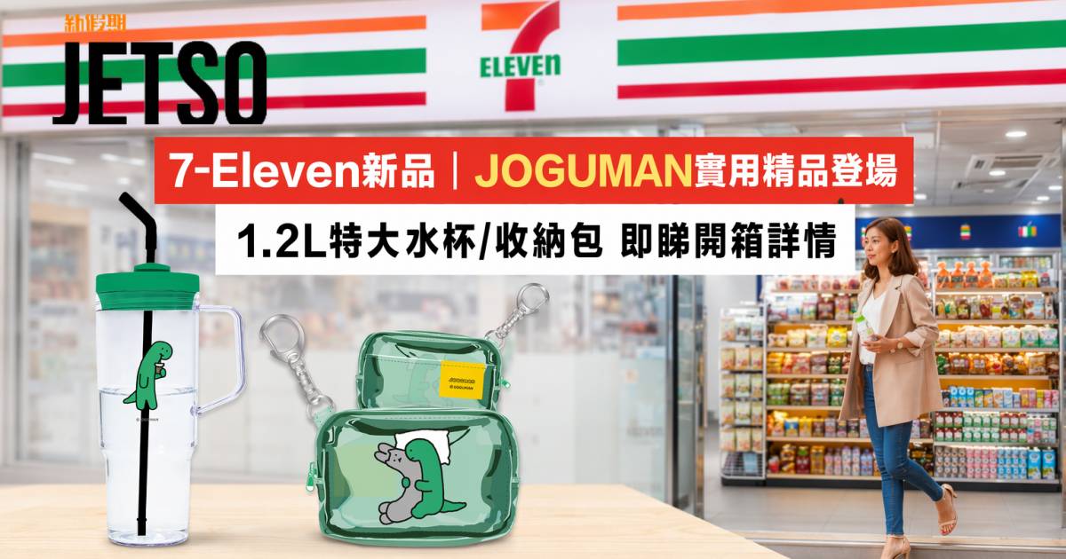 7-Eleven新品｜JOGUMAN實用精品登場 1.2L特大水杯/收納包 即睇開箱詳情