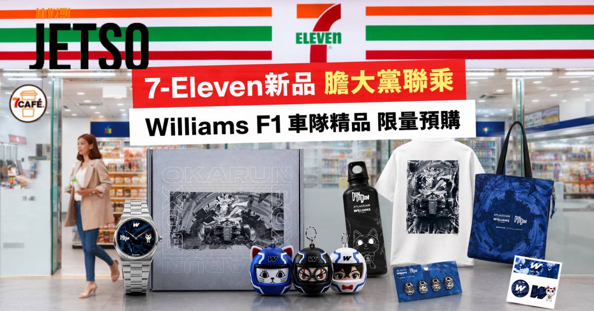 7-Eleven新品｜膽大黨聯乘Williams F1車隊精品 限量腕錶套裝 即睇開箱詳情