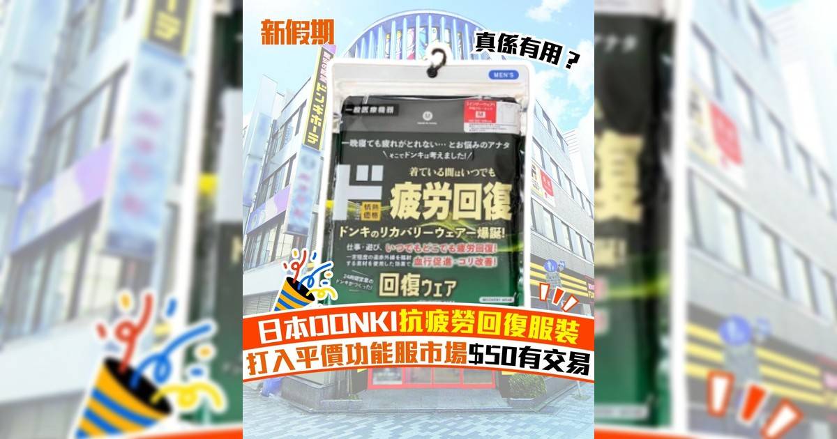日本DONKI抗疲勞回復服裝 打入平價功能服市場$50有交易