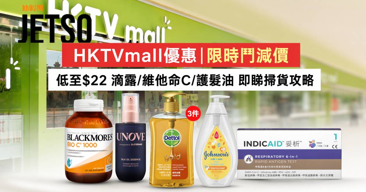 HKTVmall優惠｜限時鬥減價低至$22 滴露/維他命C/護髮油 即睇掃貨攻略