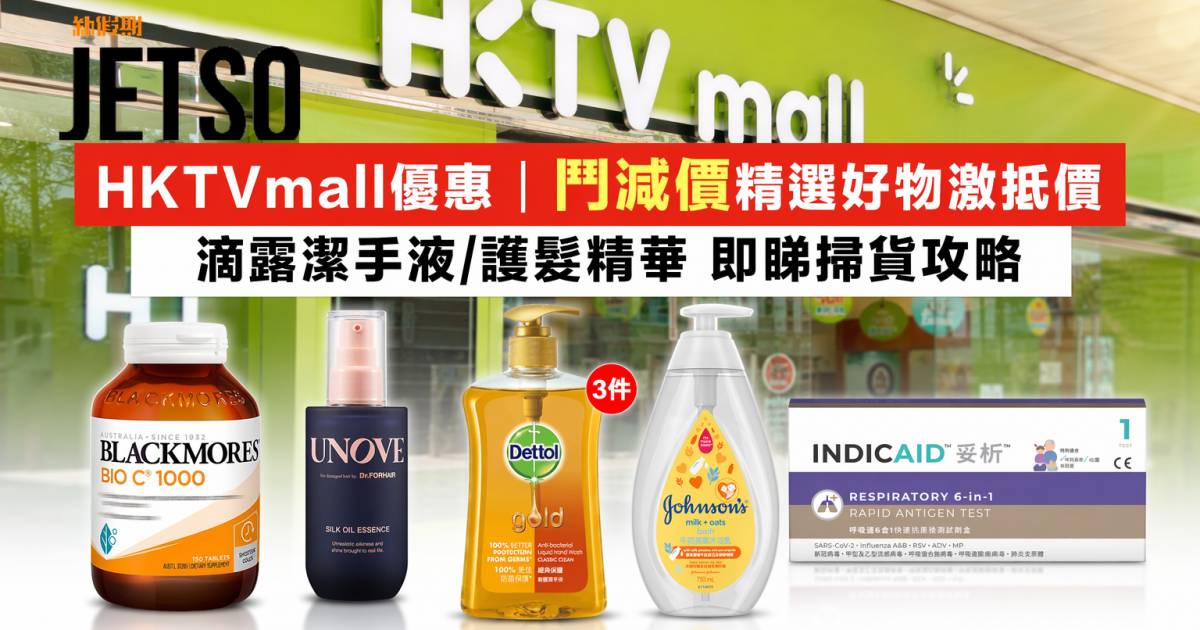 HKTVmall優惠｜鬥減價精選好物激抵價 滴露潔手液/護髮精華 即睇掃貨攻略