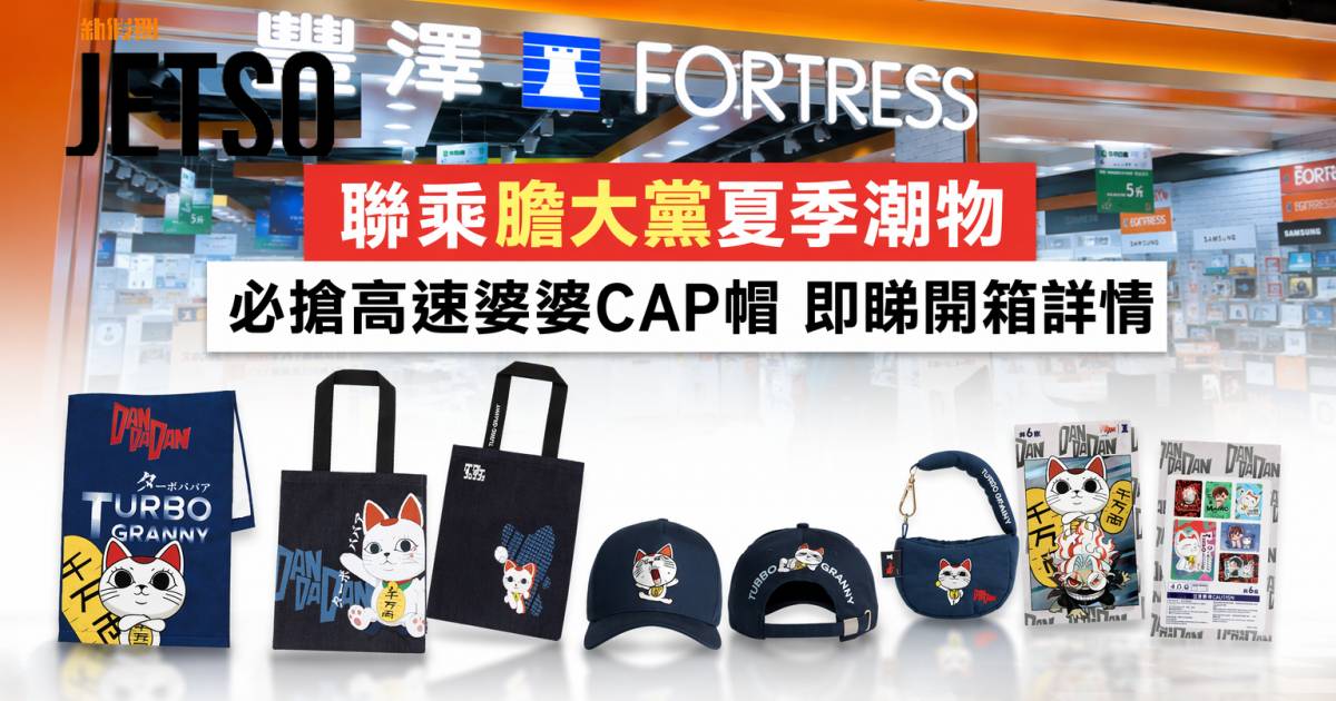 豐澤新品｜聯乘膽大黨夏季潮物 必搶高速婆婆CAP帽 即睇開箱詳情