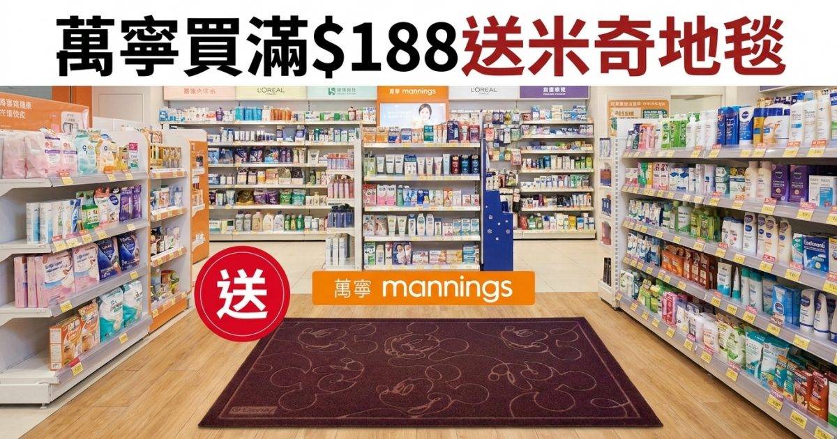 萬寧優惠｜買滿$188送米奇地毯 護膚潔膚產品 即睇掃貨攻略