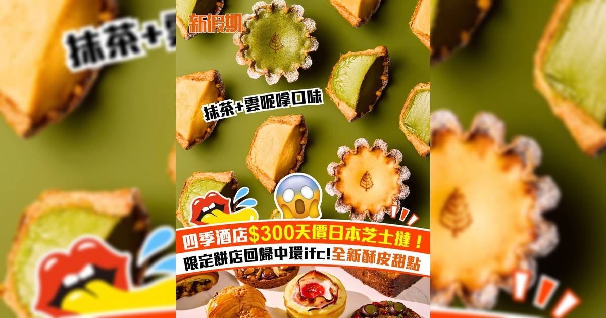 四季酒店限定餅店回歸中環IFC！$300日本芝士撻＋全新酥皮甜點