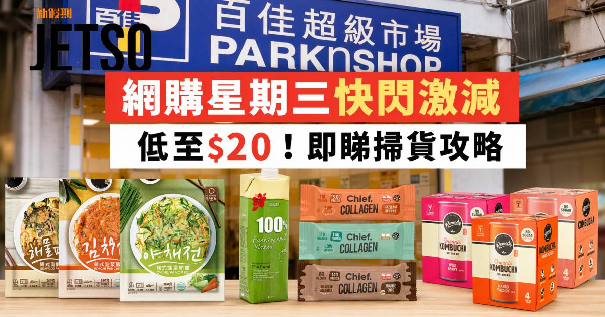 百佳優惠｜網購星期三快閃激減低至$20 韓式煎餅/純椰青水 即睇掃貨攻略