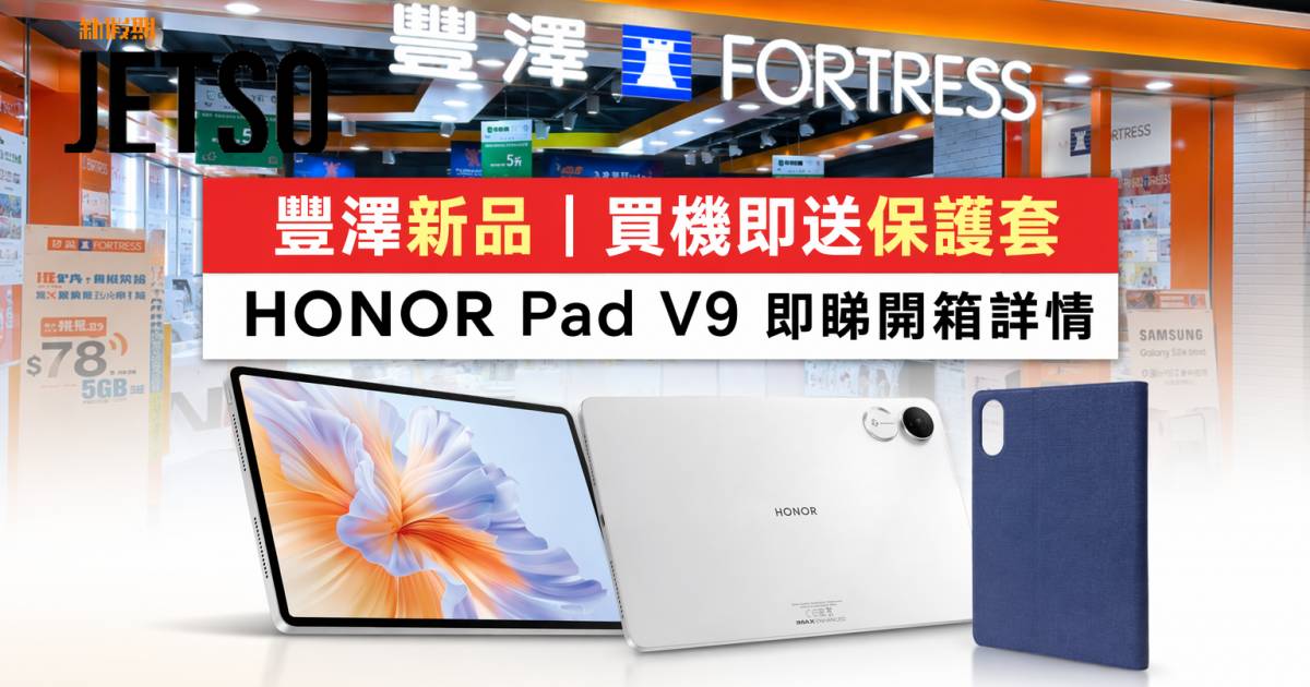 豐澤新品｜買機即送保護套 HONOR Pad V9 即睇開箱詳情