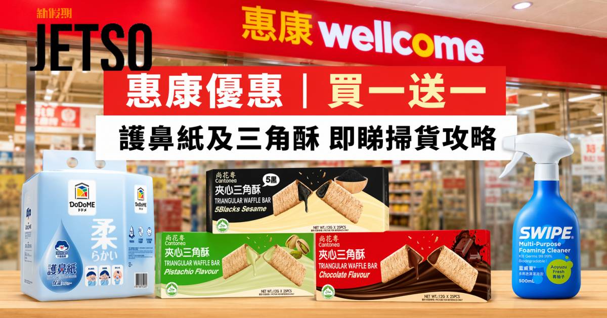 惠康優惠｜買一送一 護鼻紙及三角酥 即睇掃貨攻略