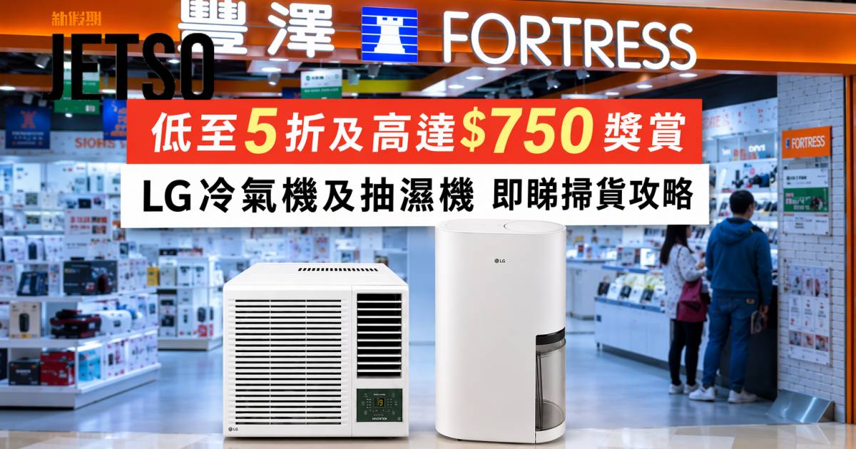 豐澤優惠｜低至5折及高達$750獎賞 LG冷氣機及抽濕機 即睇掃貨攻略