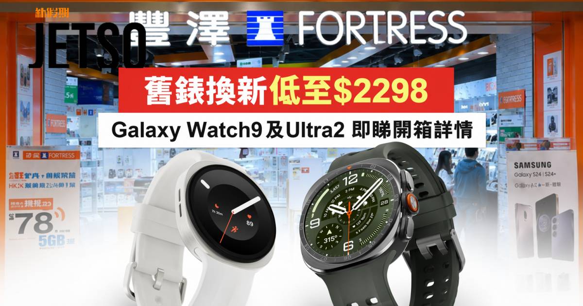 豐澤新品｜舊錶換新低至$2298 Galaxy Watch9及Ultra2 即睇開箱詳情